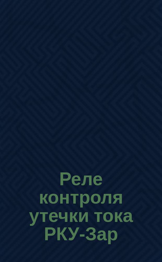 Реле контроля утечки тока РКУ-Зар