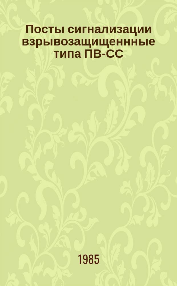 Посты сигнализации взрывозащищеннные типа ПВ-СС