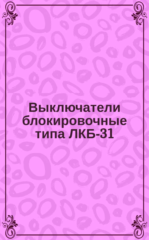 Выключатели блокировочные типа ЛКБ-31