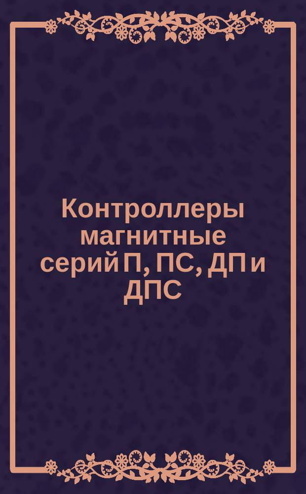 Контроллеры магнитные серий П, ПС, ДП и ДПС