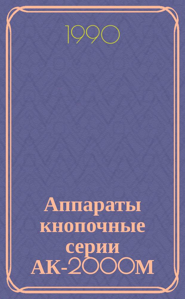 Аппараты кнопочные серии АК-2000М