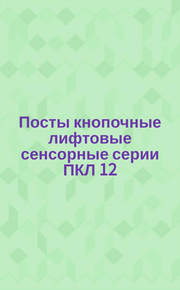 Посты кнопочные лифтовые сенсорные серии ПКЛ 12