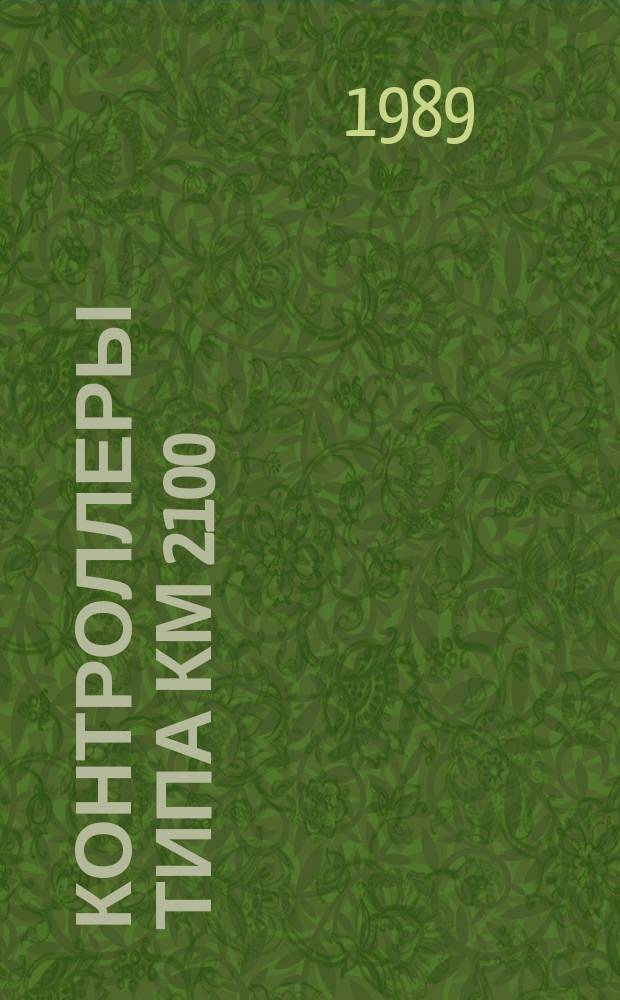 Контроллеры типа КМ 2100