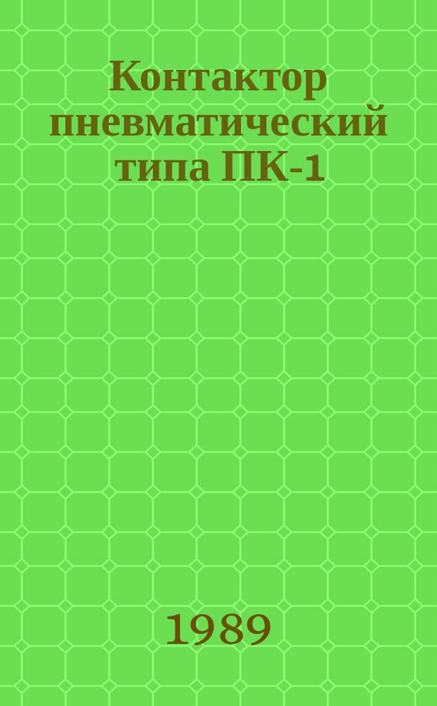 Контактор пневматический типа ПК-1
