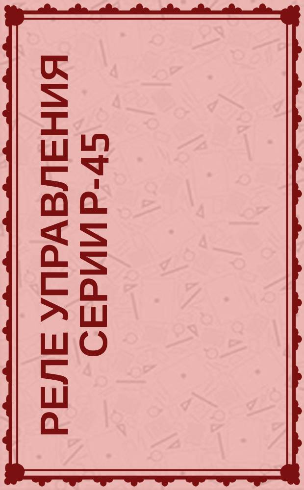 Реле управления серии Р-45