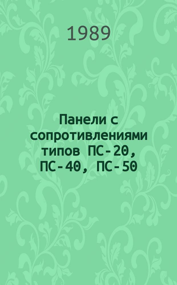 Панели с сопротивлениями типов ПС-20, ПС-40, ПС-50