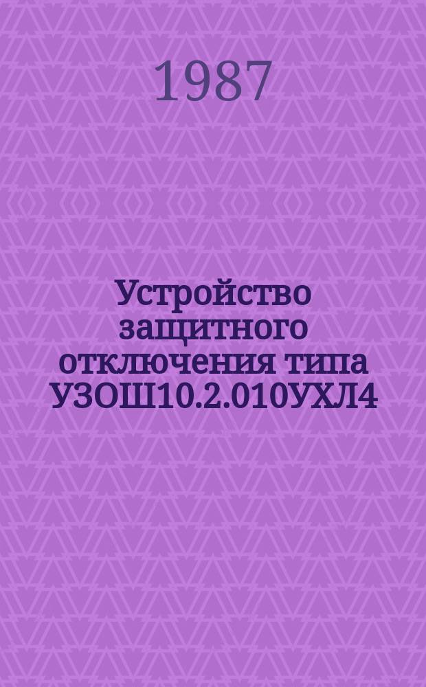 Устройство защитного отключения типа УЗОШ10.2.010УХЛ4