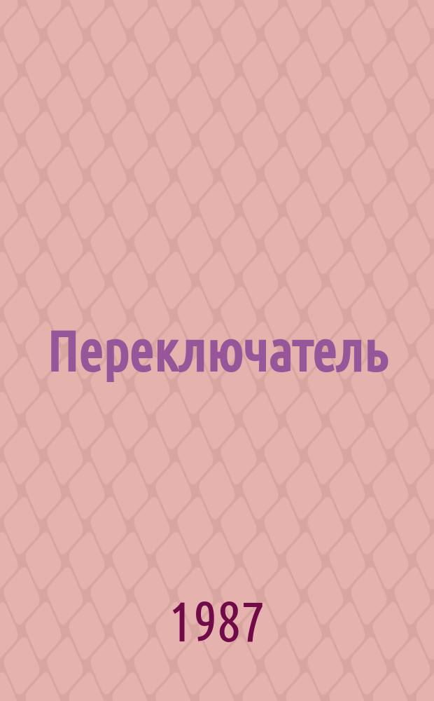 Переключатель (задатчик) режимов работы бесконтактный типа ЗР11 для швейных машин