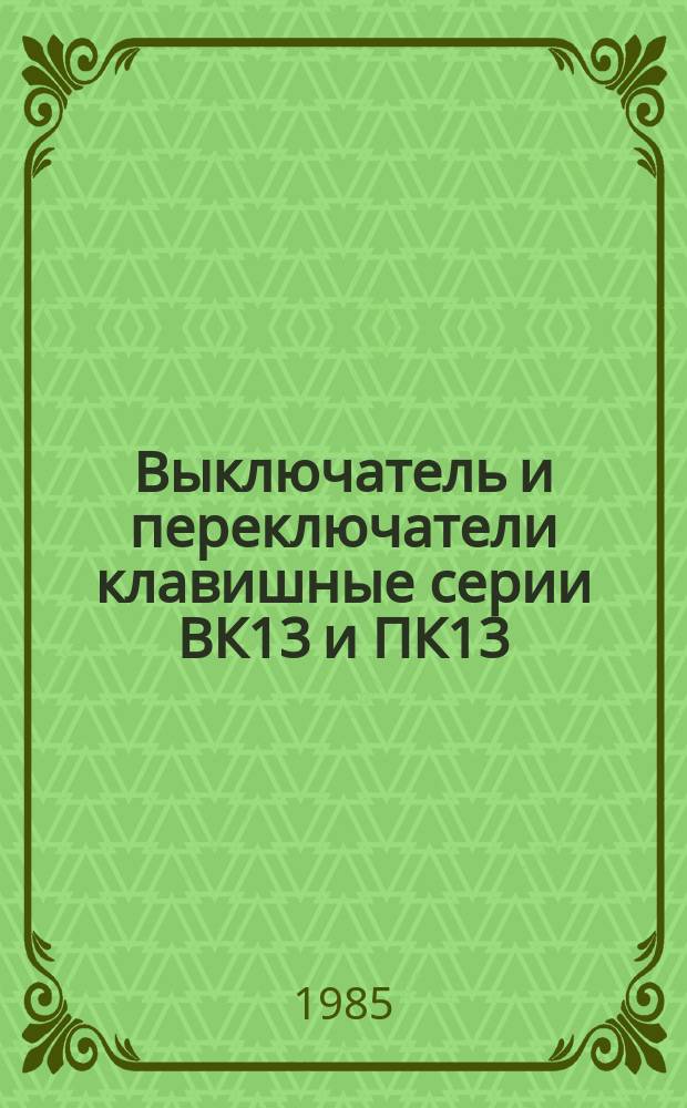 Выключатель и переключатели клавишные серии ВК13 и ПК13