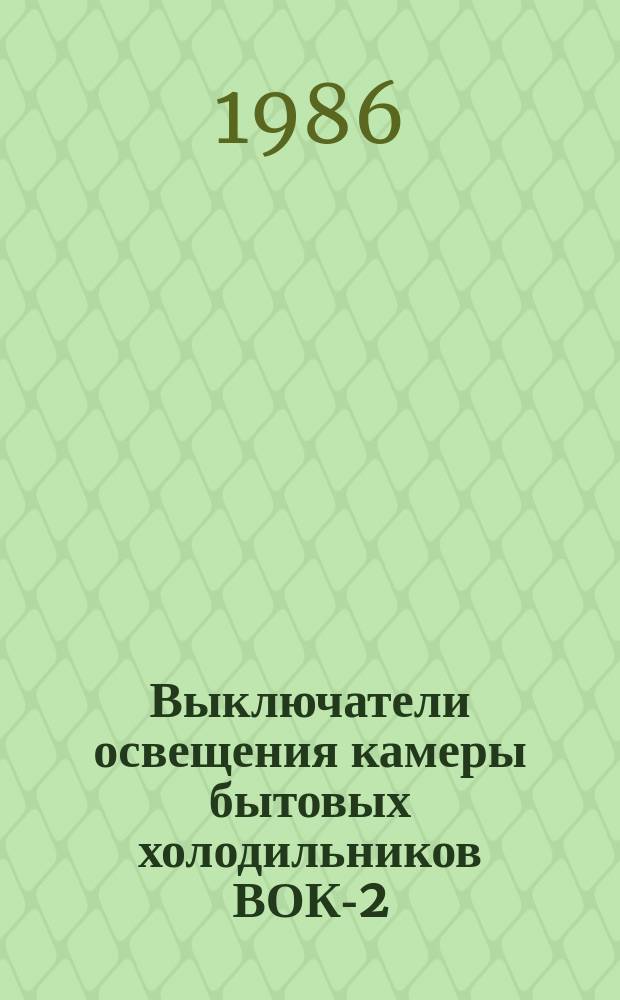 Выключатели освещения камеры бытовых холодильников ВОК-2