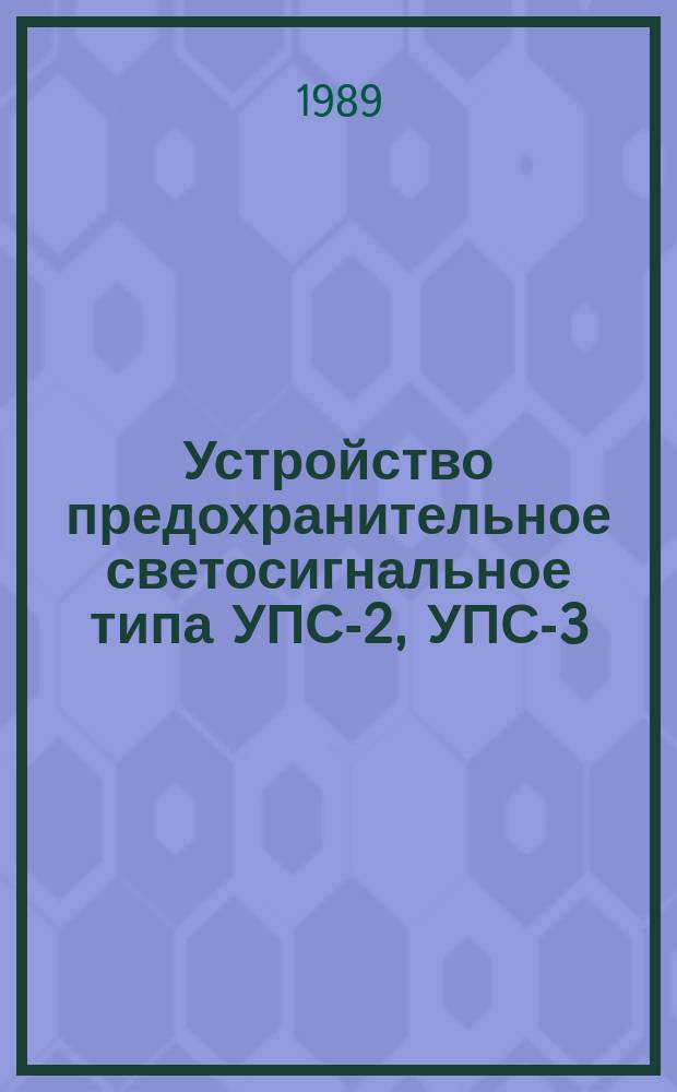 Устройство предохранительное светосигнальное типа УПС-2, УПС-3