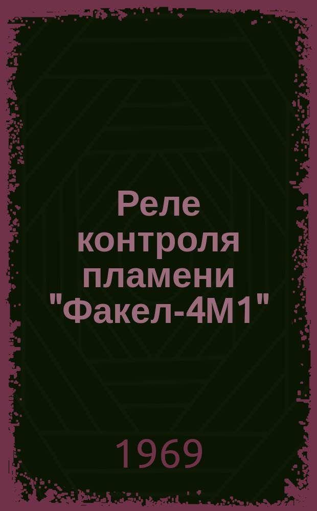 Реле контроля пламени "Факел-4М1"