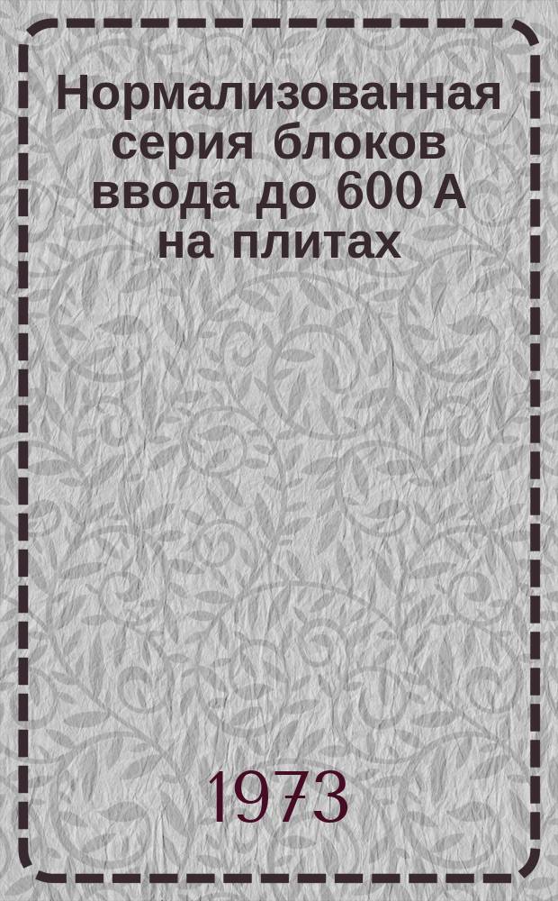 Нормализованная серия блоков ввода до 600 А на плитах