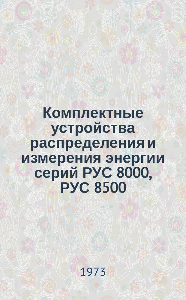 Комплектные устройства распределения и измерения энергии серий РУС 8000, РУС 8500