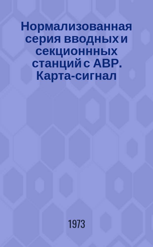 Нормализованная серия вводных и секционнных станций с АВР. Карта-сигнал