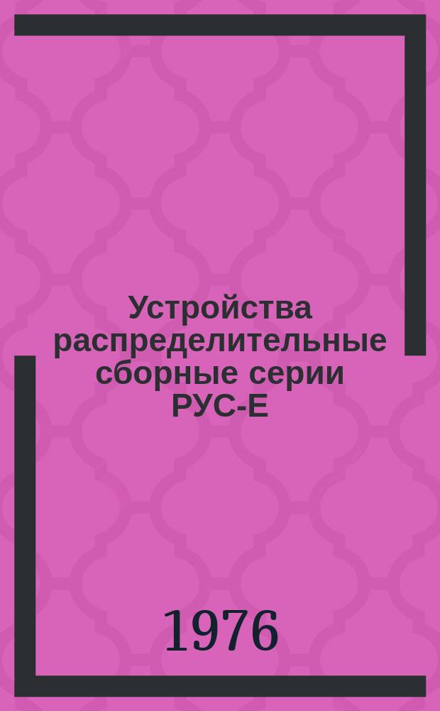 Устройства распределительные сборные серии РУС-Е