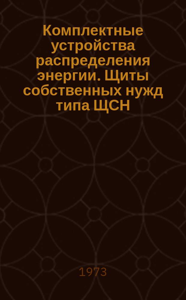 Комплектные устройства распределения энергии. Щиты собственных нужд типа ЩСН