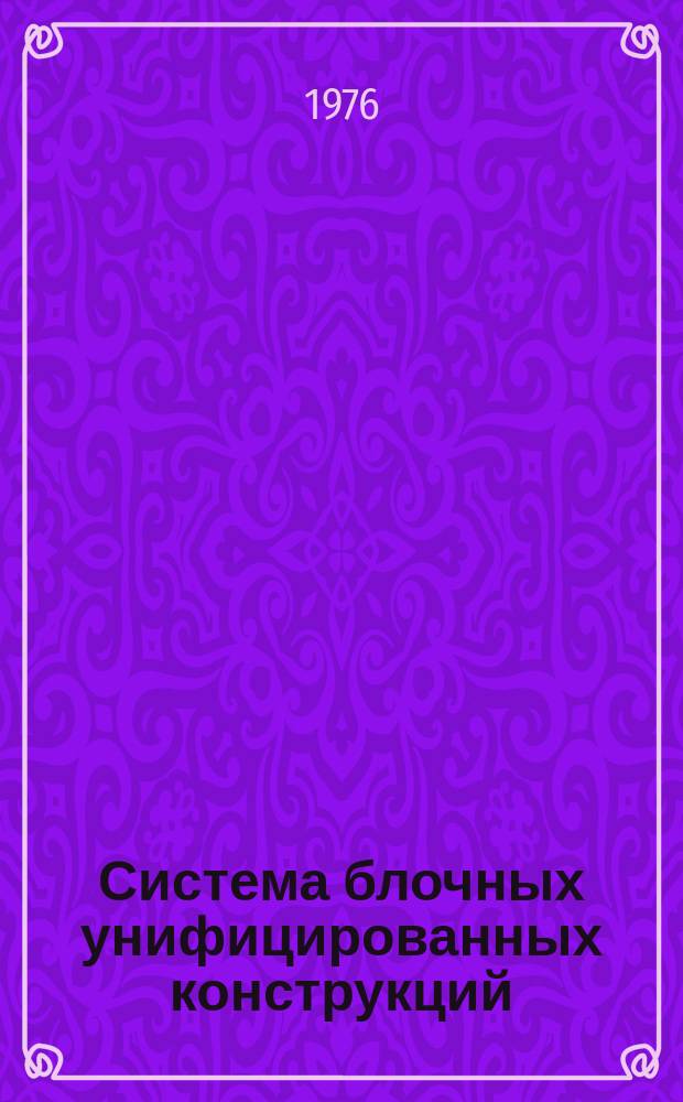 Система блочных унифицированных конструкций (БУК)