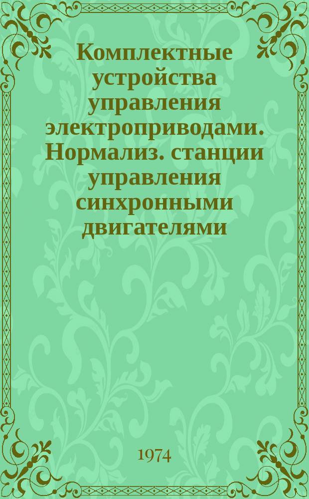 Комплектные устройства управления электроприводами. Нормализ. станции управления синхронными двигателями