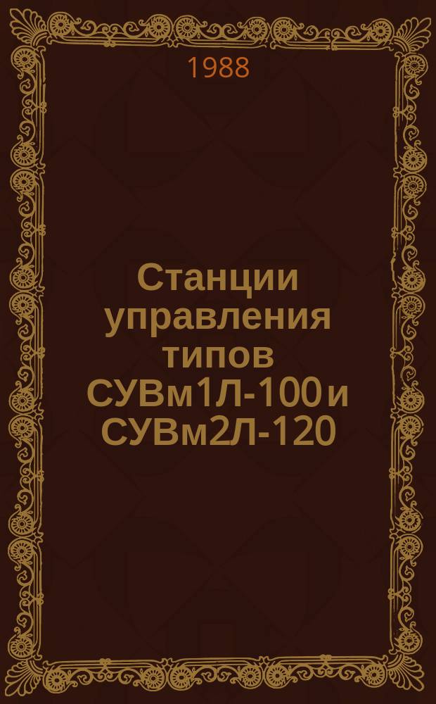 Станции управления типов СУВм1Л-100 и СУВм2Л-120