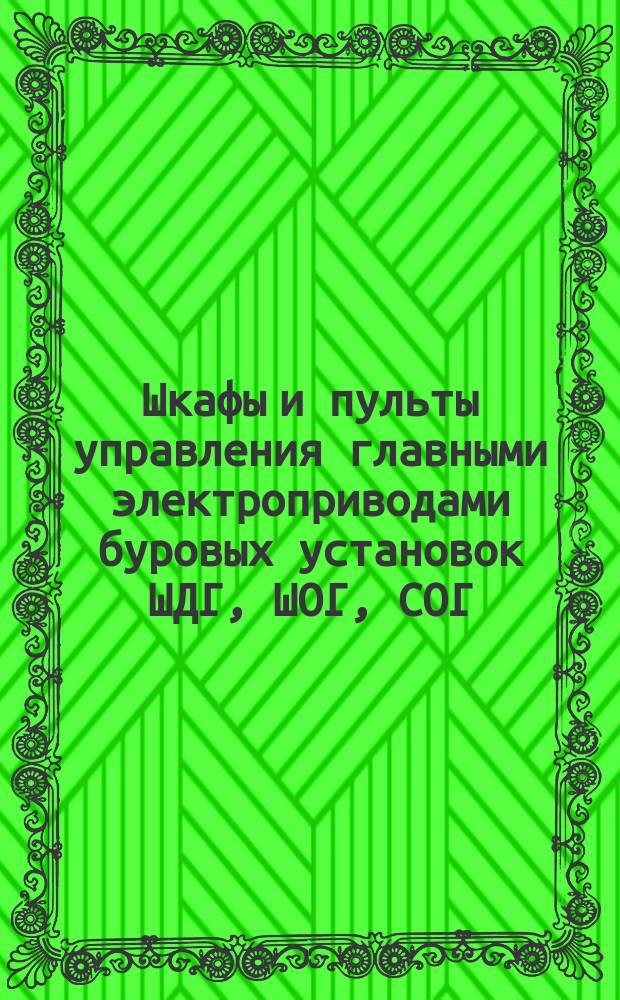 Шкафы и пульты управления главными электроприводами буровых установок ШДГ, ШОГ, СОГ