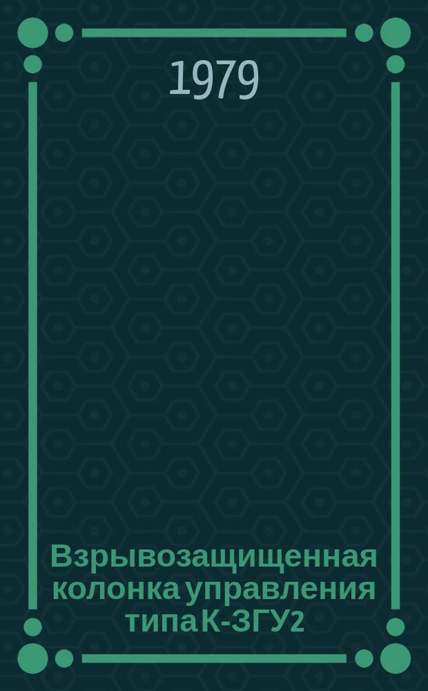 Взрывозащищенная колонка управления типа К-ЗГУ2