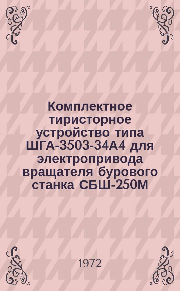 Комплектное тиристорное устройство типа ШГА-3503-34А4 для электропривода вращателя бурового станка СБШ-250М. Карта-сигнал о намеченном к изданию каталоге - копия рукописи