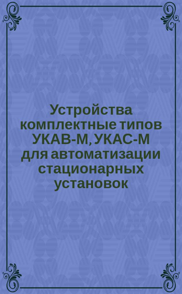 Устройства комплектные типов УКАВ-М, УКАС-М для автоматизации стационарных установок