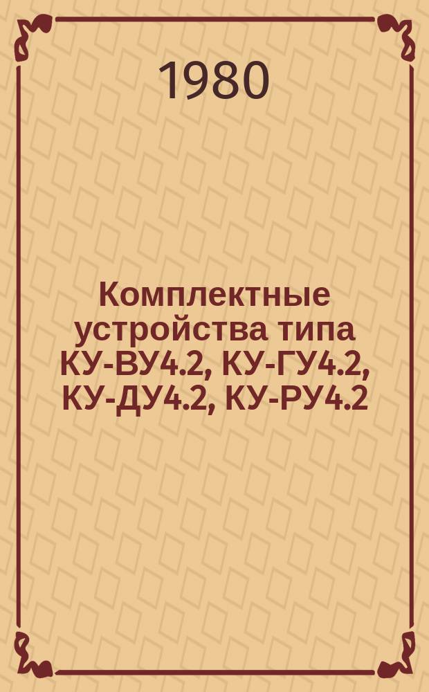 Комплектные устройства типа КУ-ВУ4.2, КУ-ГУ4.2, КУ-ДУ4.2, КУ-РУ4.2