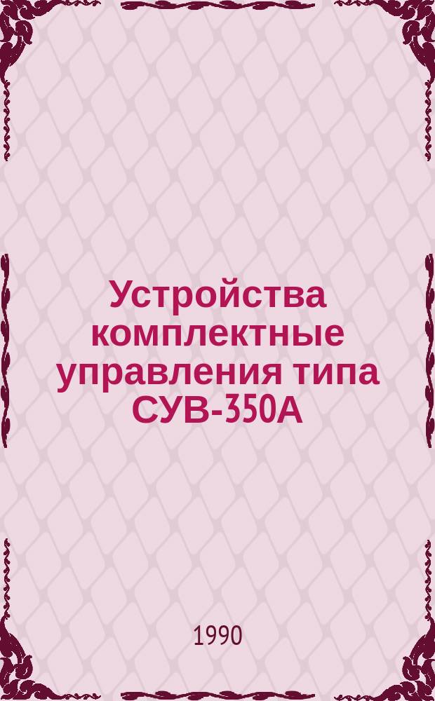 Устройства комплектные управления типа СУВ-350А