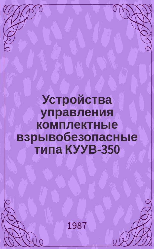 Устройства управления комплектные взрывобезопасные типа КУУВ-350