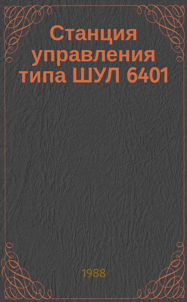 Станция управления типа ШУЛ 6401