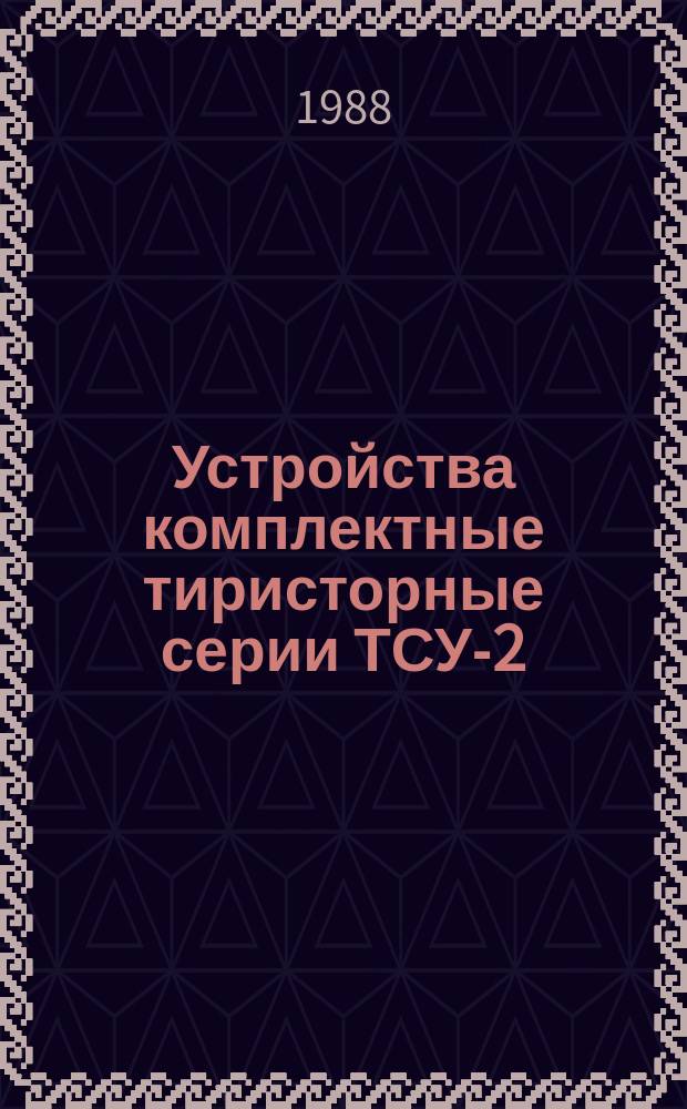 Устройства комплектные тиристорные серии ТСУ-2