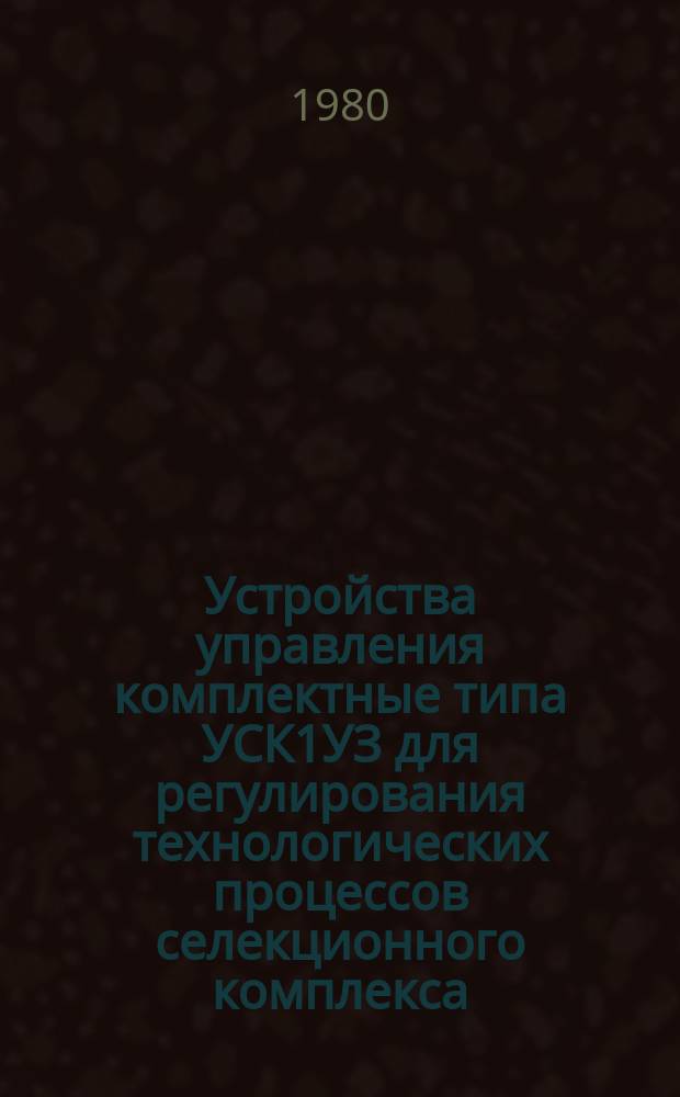 Устройства управления комплектные типа УСК1УЗ для регулирования технологических процессов селекционного комплекса