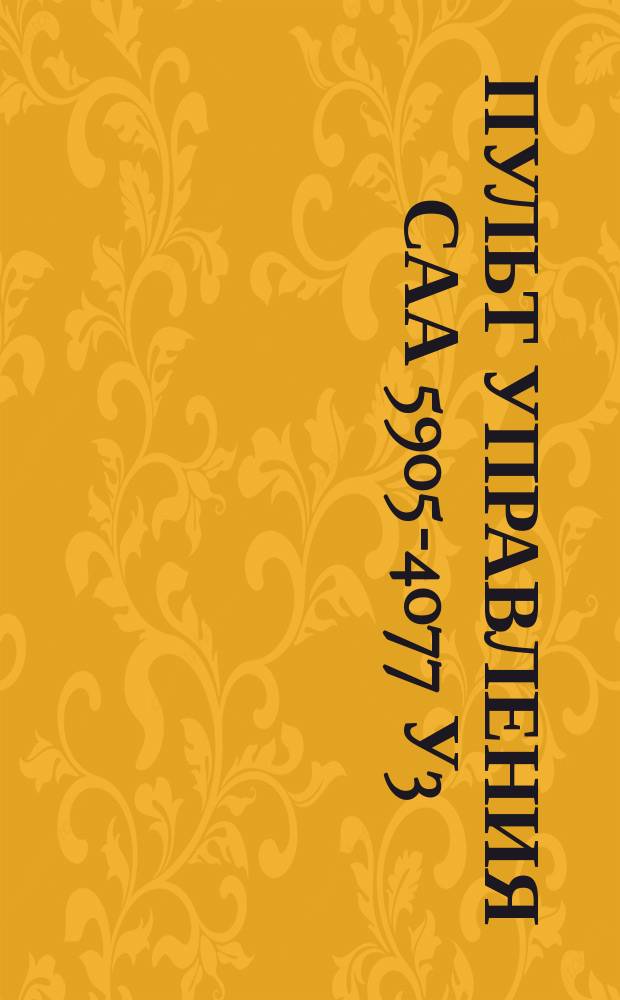 Пульт управления САА 5905-4077 У3