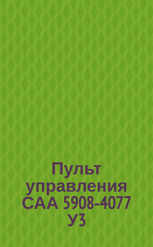 Пульт управления САА 5908-4077 У3