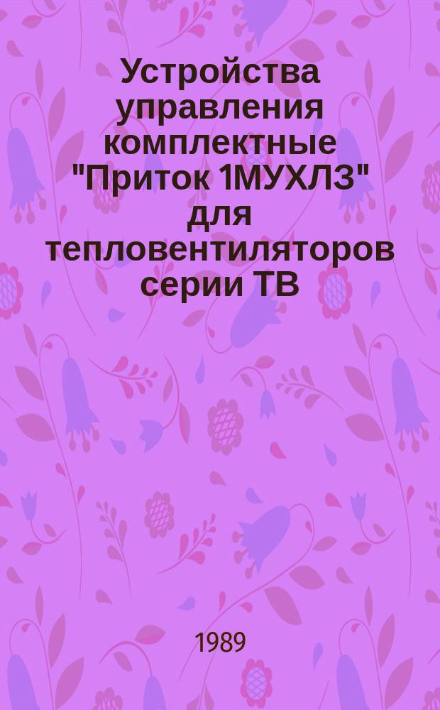 Устройства управления комплектные "Приток 1МУХЛЗ" для тепловентиляторов серии ТВ