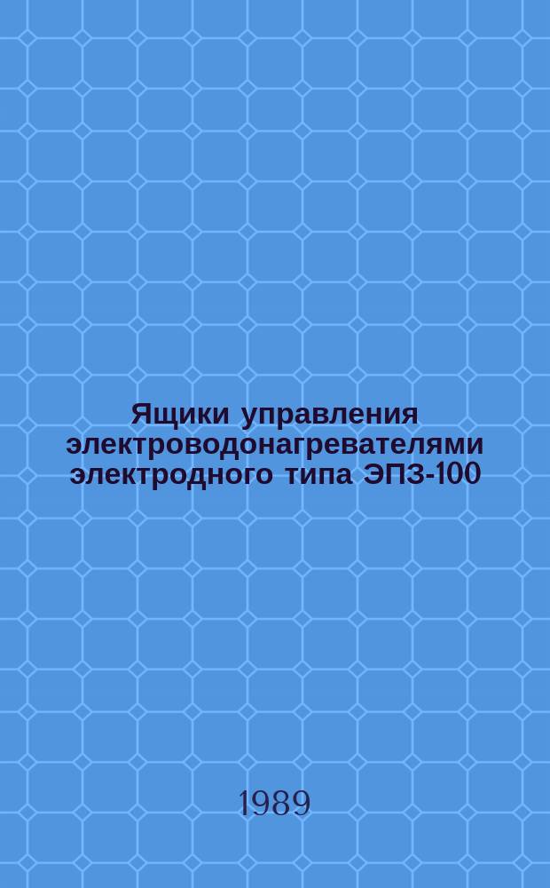 Ящики управления электроводонагревателями электродного типа ЭПЗ-100/ИЗ, ЭПЗ-250/ИЗ, ЭПЗ-400/ИЗ