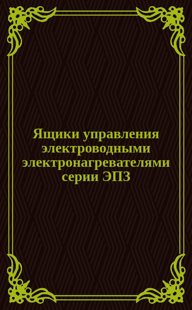 Ящики управления электроводными электронагревателями серии ЭПЗ