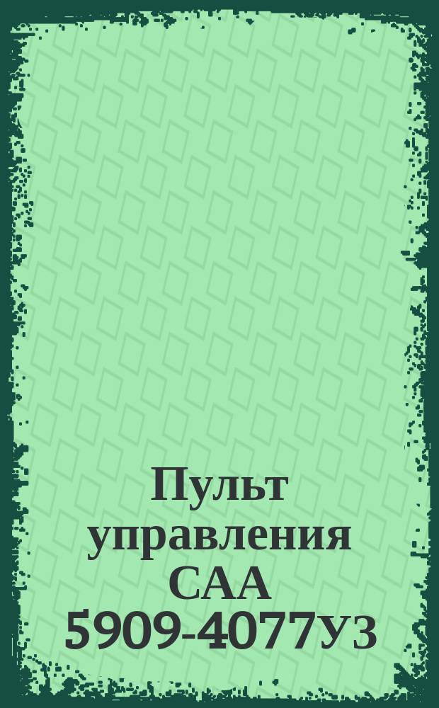 Пульт управления САА 5909-4077УЗ