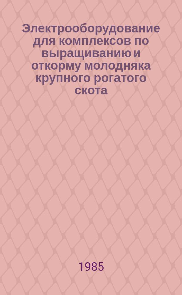 Электрооборудование для комплексов по выращиванию и откорму молодняка крупного рогатого скота