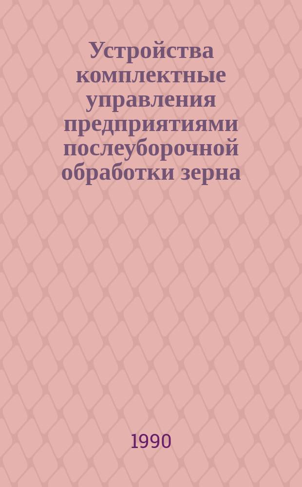 Устройства комплектные управления предприятиями послеуборочной обработки зерна