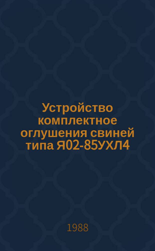 Устройство комплектное оглушения свиней типа Я02-85УХЛ4