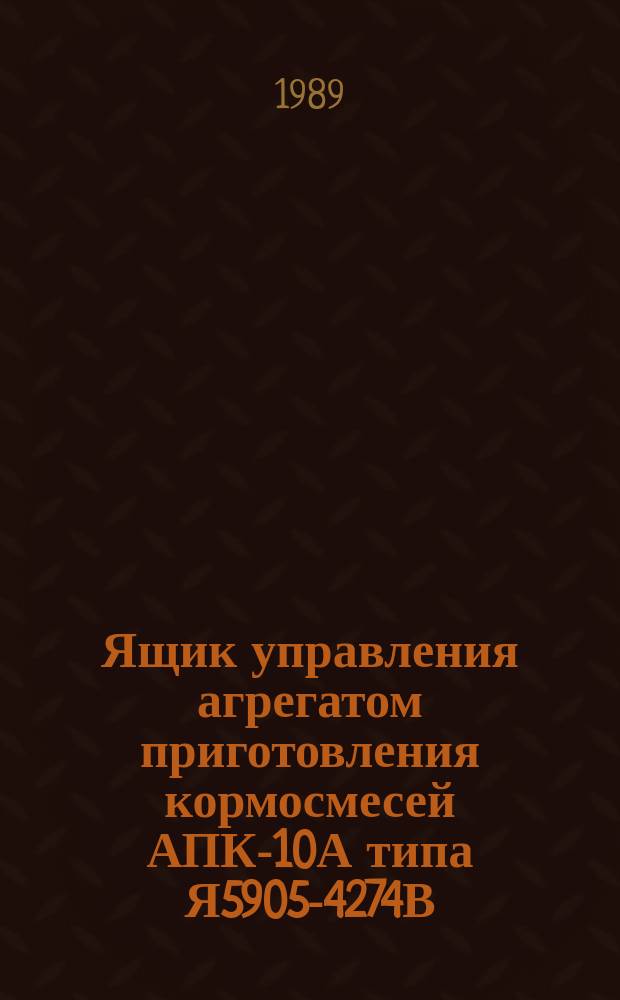 Ящик управления агрегатом приготовления кормосмесей АПК-10А типа Я5905-4274В
