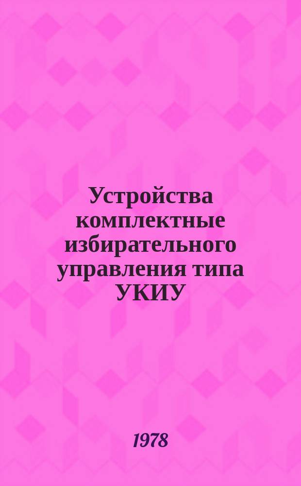 Устройства комплектные избирательного управления типа УКИУ