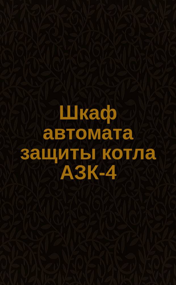 Шкаф автомата защиты котла АЗК-4