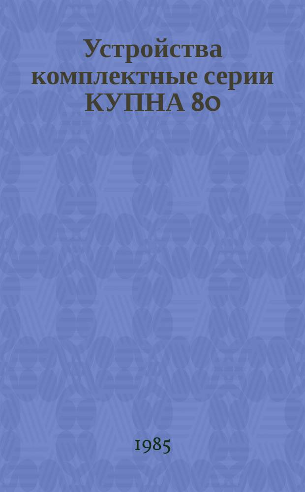 Устройства комплектные серии КУПНА 80