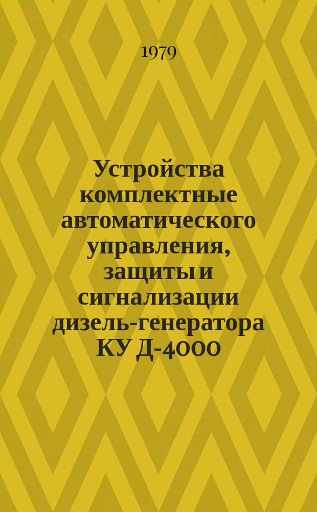 Устройства комплектные автоматического управления, защиты и сигнализации дизель-генератора КУ Д-4000