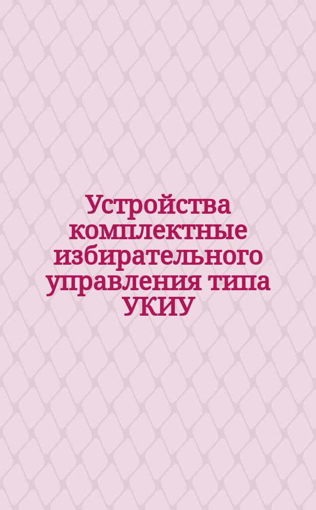 Устройства комплектные избирательного управления типа УКИУ