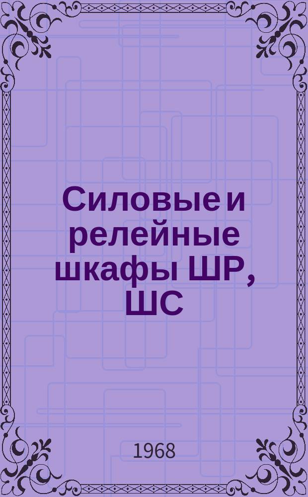 Силовые и релейные шкафы ШР, ШС